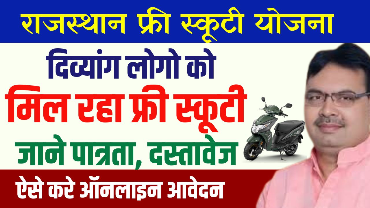 Mukhyamantri Divyang Scooty Yojana