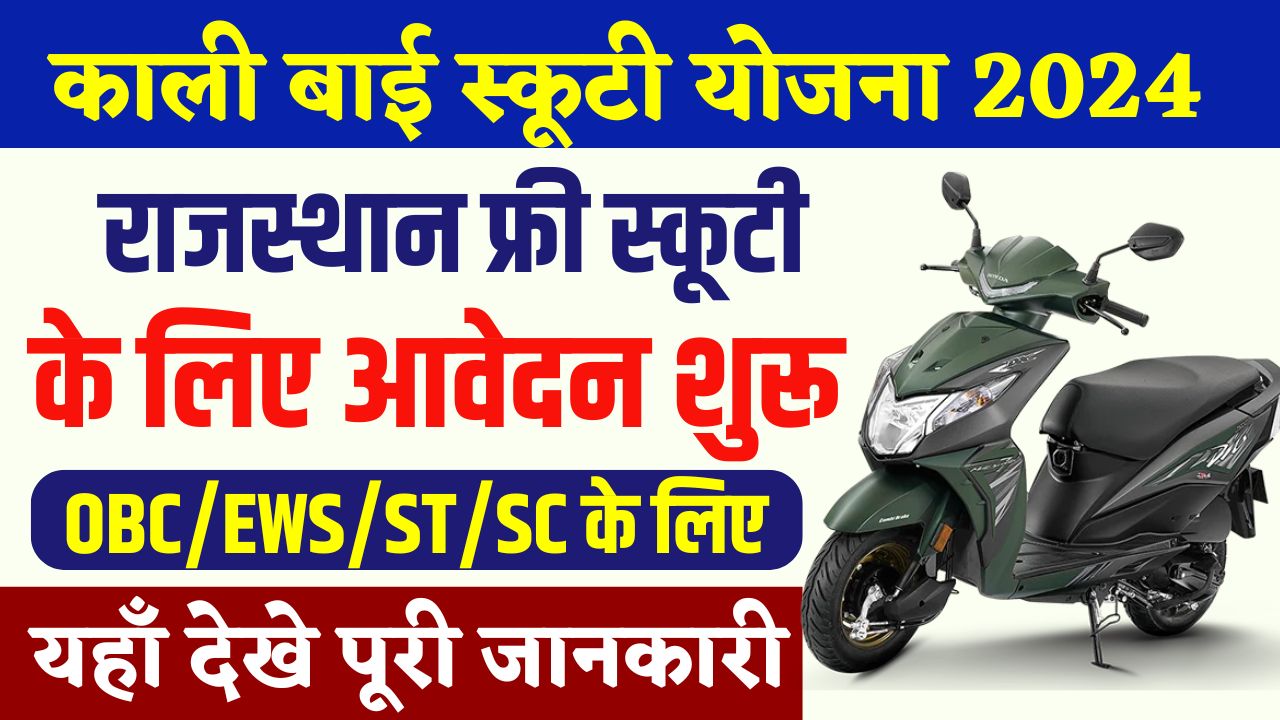 Kali Bai Bheel Scooty Scheme